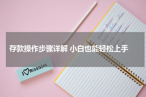  存款操作步骤详解 小白也能轻松上手