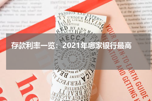  存款利率一览：2021年哪家银行最高 
