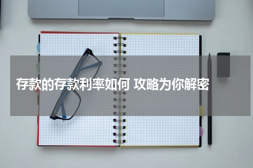  存款的存款利率如何 攻略为你解密 