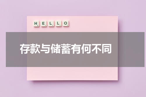  存款与储蓄有何不同 