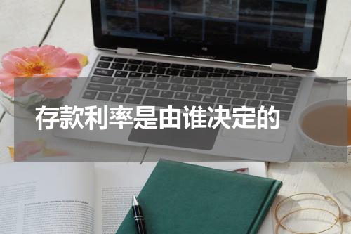  存款利率是由谁决定的 