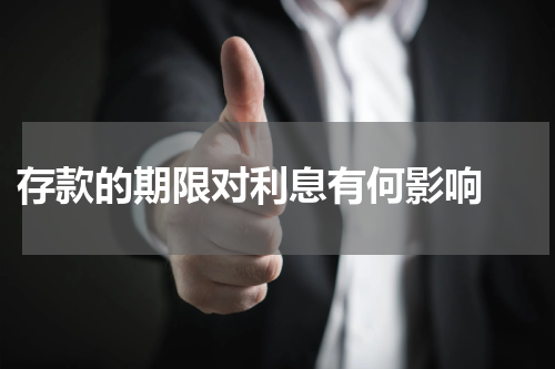  存款的期限对利息有何影响 