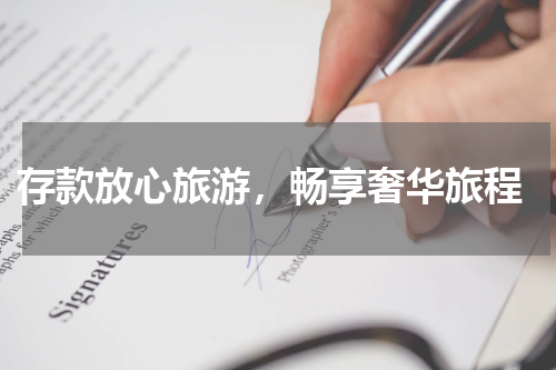  存款放心旅游，畅享奢华旅程