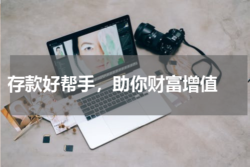  存款好帮手，助你财富增值 
