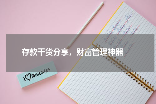  存款干货分享，财富管理神器 