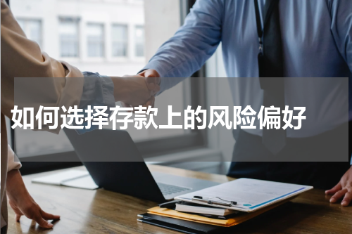  如何选择存款上的风险偏好 