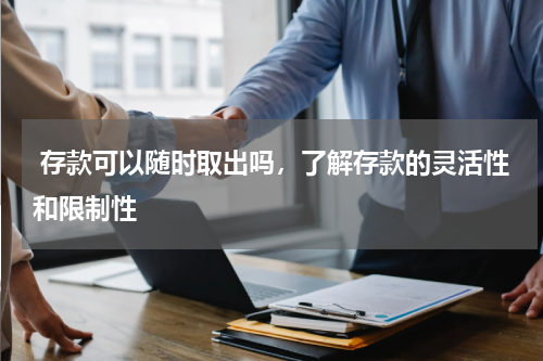  存款可以随时取出吗，了解存款的灵活性和限制性
