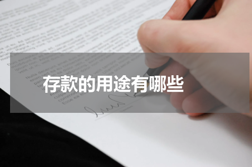  存款的用途有哪些 