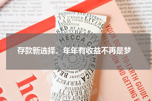  存款新选择，年年有收益不再是梦