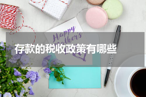  存款的税收政策有哪些 