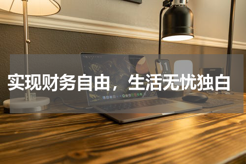  实现财务自由，生活无忧独白