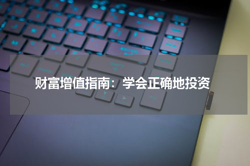  财富增值指南：学会正确地投资