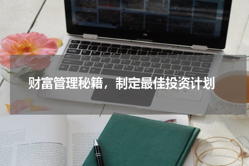  财富管理秘籍，制定最佳投资计划