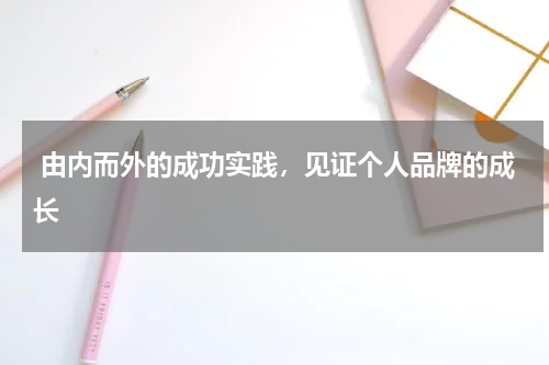  由内而外的成功实践，见证个人品牌的成长