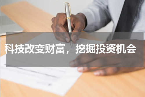  科技改变财富，挖掘投资机会