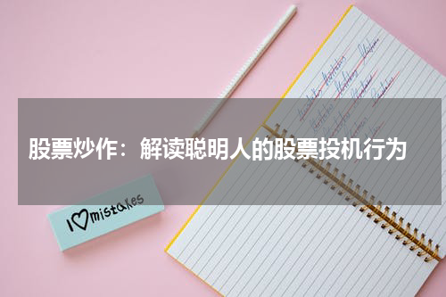  股票炒作：解读聪明人的股票投机行为