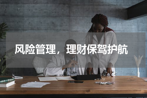  风险管理，理财保驾护航