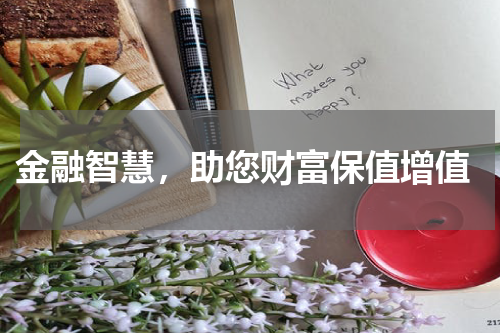  金融智慧，助您财富保值增值