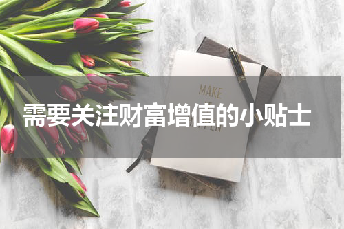  需要关注财富增值的小贴士
