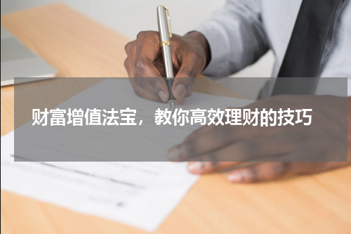  财富增值法宝，教你高效理财的技巧