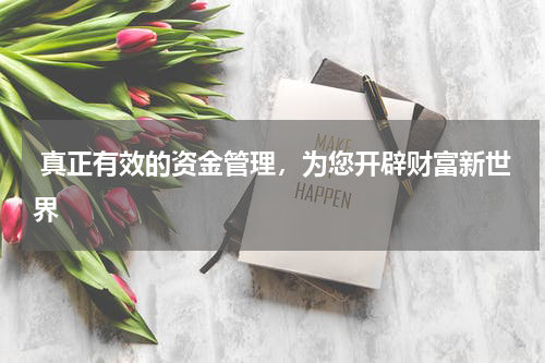  真正有效的资金管理，为您开辟财富新世界