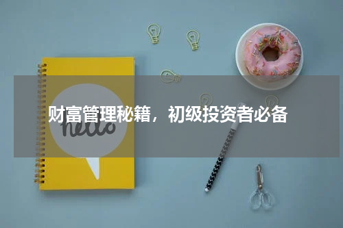  财富管理秘籍，初级投资者必备