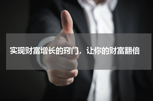  实现财富增长的窍门，让你的财富翻倍