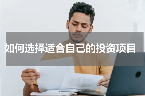  如何选择适合自己的投资项目