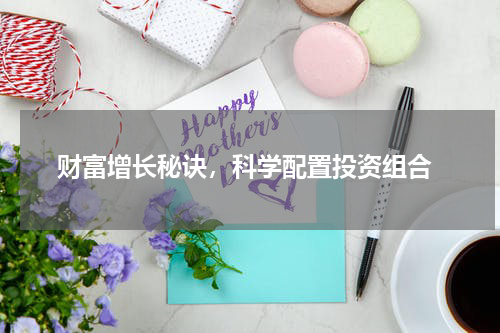  财富增长秘诀，科学配置投资组合