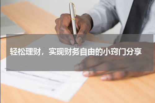  轻松理财，实现财务自由的小窍门分享