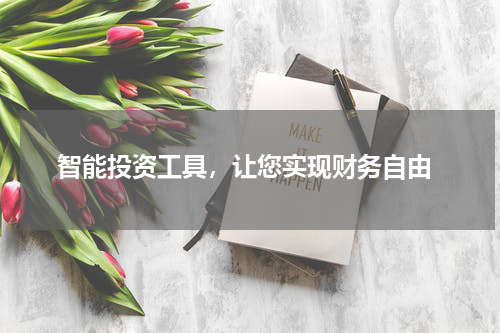  智能投资工具，让您实现财务自由