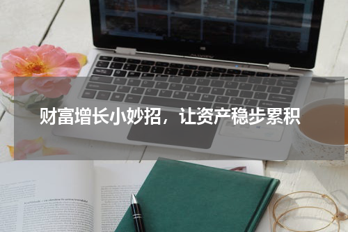  财富增长小妙招，让资产稳步累积