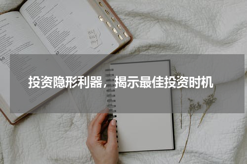  投资隐形利器，揭示最佳投资时机