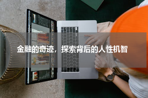  金融的奇迹，探索背后的人性机智