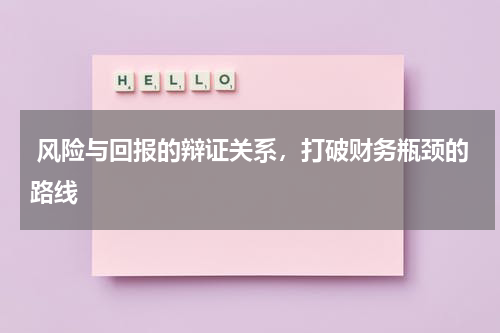  风险与回报的辩证关系，打破财务瓶颈的路线