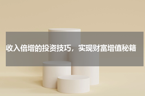  收入倍增的投资技巧，实现财富增值秘籍