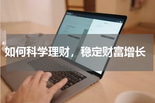  如何科学理财，稳定财富增长