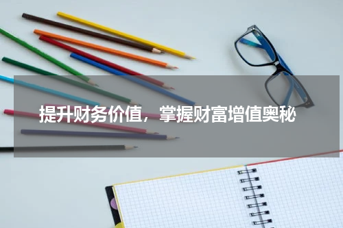  提升财务价值，掌握财富增值奥秘