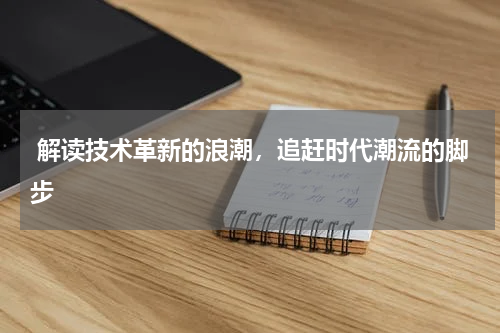  解读技术革新的浪潮，追赶时代潮流的脚步