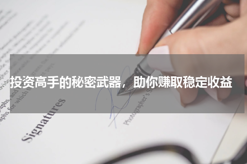  投资高手的秘密武器，助你赚取稳定收益