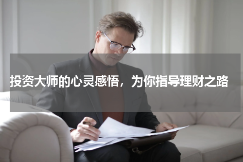  投资大师的心灵感悟，为你指导理财之路