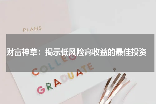  财富神草：揭示低风险高收益的最佳投资