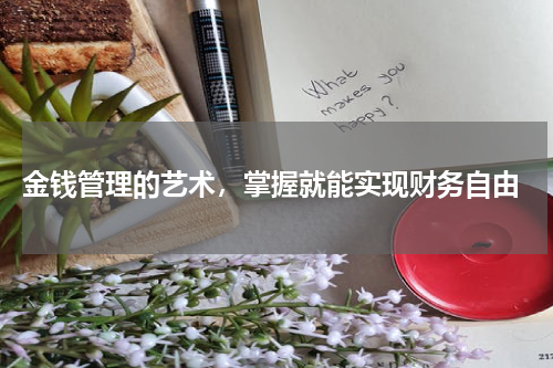  金钱管理的艺术，掌握就能实现财务自由
