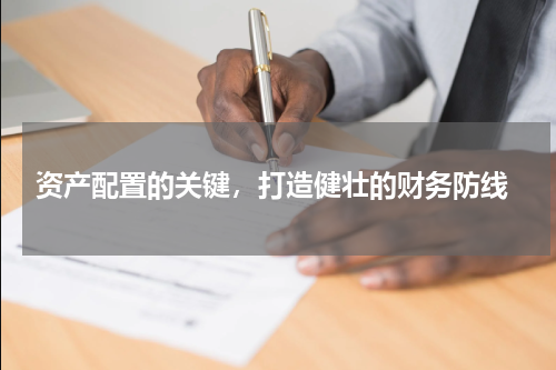  资产配置的关键，打造健壮的财务防线