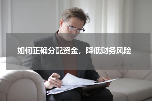  如何正确分配资金，降低财务风险