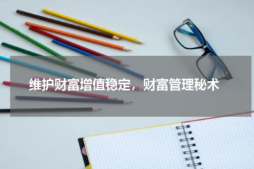  维护财富增值稳定，财富管理秘术