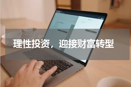  理性投资，迎接财富转型