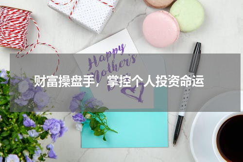  财富操盘手，掌控个人投资命运