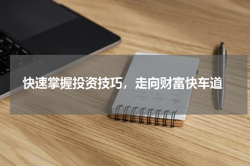  快速掌握投资技巧，走向财富快车道