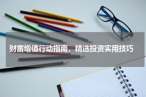  财富增值行动指南，精选投资实用技巧